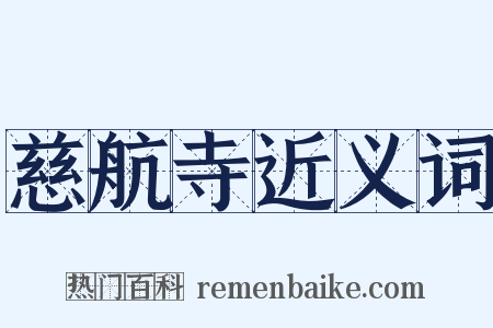 慈航寺近义词是什么意思的图片